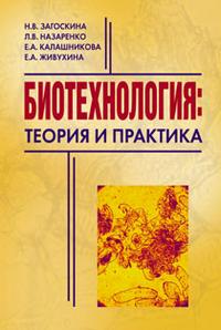 Биотехнология: теория и практика, Загоскина Н.В., 2009