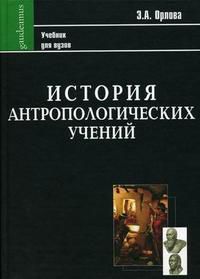 История антропологических учений. Учебник для студентов педагогических вузов, Орлова Э.А., 2010