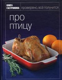 Книга Гастронома. Про птицу, Виноградский А., 2010