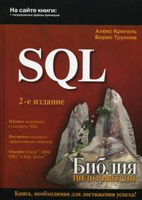 SQL. Библия пользователя, Кригель А., 2010