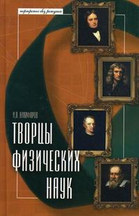 Творцы физических наук, Никифоров И.Я., 2009