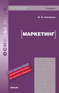 Маркетинг. Учебник для вузов. Гриф МО, Григорьев М.Н., 2010
