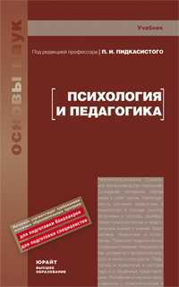 Психология и педагогика. Учебник для вузов, Пидкасистый П.И., 2010