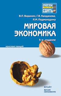 Мировая экономика. Конспект лекций, Воронин В.П., 2010