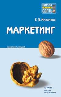 Маркетинг. Конспект лекций, Михалева Е.П., 2010