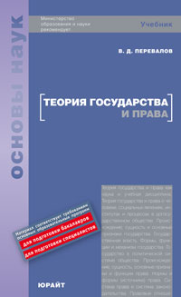 Теория государства и права. Учебник для вузов. Гриф МО, Перевалов В.Д., 2010