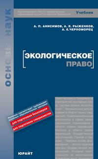 Экологическое право. Учебник для вузов. Гриф УМО, Черноморец А.Е., 2010