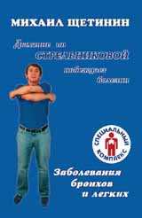 Заболевания бронхов и легких, Щетинин Михаил Николаевич, 2009