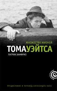 Множество жизней Тома Уэйтса, Хамфриз Патрик, 2009
