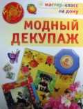 Декупаж. Подарки и украшения своими руками, Зайцева Анна Анатольевна, 2009