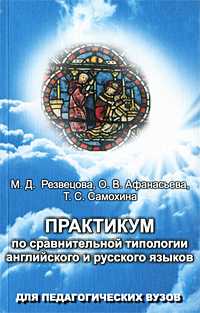 Практикум по сравнительной типологии английского и русского языков, Резвецова М.Д., 2009