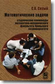 Математические задачи. Студенческие олимпиады математико-механического факультета Уральского госуниверситета, Сизый С.В., 2009