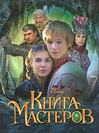 Книга мастеров, Торчинская М.О., 2009