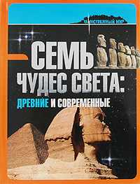 Семь чудес света: древние и современные, Гросси Данило, 2009