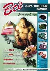 Все о драгоценных камнях, Джаспер Стоун, 2012