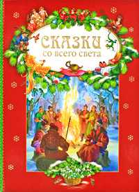 Сказки со всего света, Лебедев А., 2009