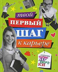 Твой первый шаг к карьере, Еланская Анна, 2009