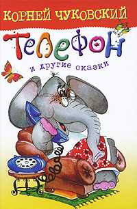 Телефон и другие сказки, Чуковский Корней Иванович, 2010