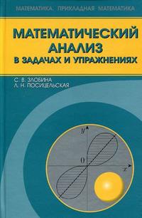 Математический анализ в задачах и упражнениях, Злобина С.В., 2009