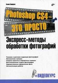 Photoshop CS4 - это просто. Экспресс-методы обработки фотографий (+ DVD), Свиридова К., 2010