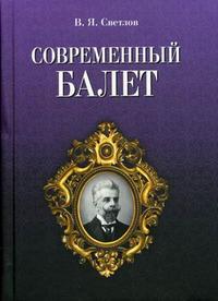 Современный балет, Светлов В.Я., 2009