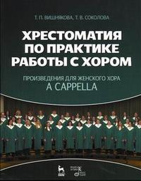Хрестоматия по практике работы с хором. Произведения для женского хора а cappella. Учебное пособие. Гриф УМО МО РФ, Вишнякова Т.П., 2009