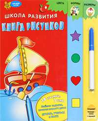Школа развития. Книга рисунков + маркер. Для детей 3-5 лет, , 2009