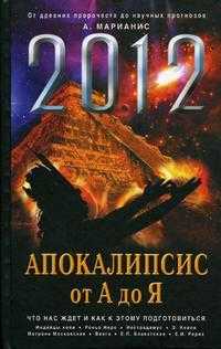 2012: Апокалипсис от А до Я, Марианис А., 2010