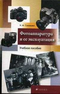 Фотоаппаратура и ее эксплуатация. Учебное пособие, Соловьева Н.М., 2009