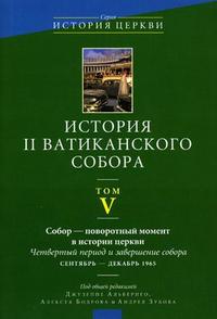 История II Ватиканского собора. Том V: Собор - поворотный момент в истории Церкви, Альбериго Дж., 2009