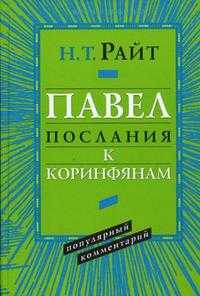 Павел. Послания к Коринфянам. Популярный комментарий, Райт Николас Томас, 2010