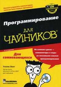 Программирование для "чайников" (+ CD-ROM), Вонг У., 2010