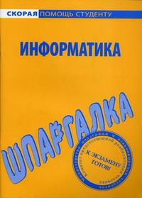 Шпаргалка по информатике, , 2010