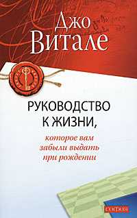 Руководство к жизни, которое вам забыли выдать при рождении, Витале Джо, 2009