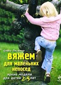 Вяжем для маленьких непосед. Яркие модели для детей 2-5 лет, Литвина О.С., 2011