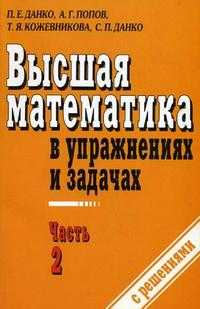 Высшая математика в упражнениях и задачах. Учебное пособие для вузов. В 2-х частях. Часть 2, Данко П.Е., 2009