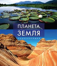 Планета Земля. Энциклопедия, Аллаби Майкл, 2009