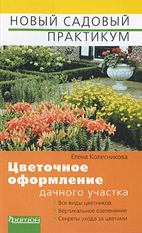 Цветочное оформление дачного участка, Колесникова Елена Георгиевна, 2012