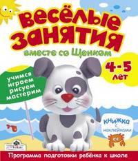 Веселые занятия вместе со Щенком. Учимся, играем, рисуем, мастерим. Книжка с наклейками. 4-5 лет, , 2009