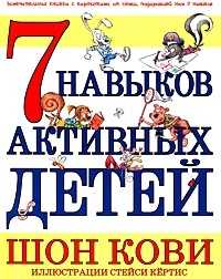 7 навыков активных детей, Кови Ш., 2009