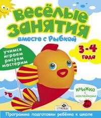 Веселые занятия вместе с Рыбкой. Учимся, играем, рисуем, мастерим. Книжка с наклейками. 3-4 года, , 2009
