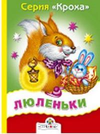 Люленьки, , 2009