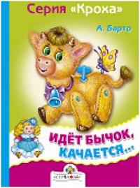 Идет бычок качается..., Барто Агния Львовна, 2009