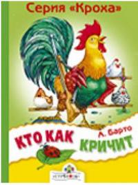 Кто как кричит, Барто Агния Львовна, 2009