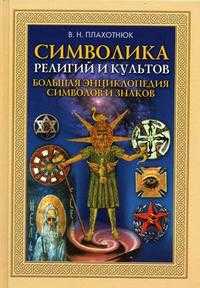 Символика религий и культов. Большая энциклопедия символов и знаков, Плахотнюк В.Н., 2009