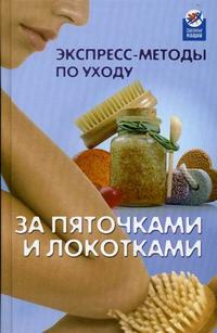 Экспресс-методы по уходу за пяточками и локотками, Кононенко Т.В., 2010