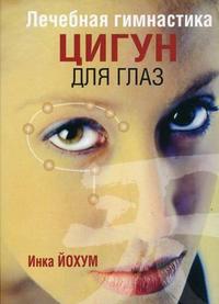 Лечебная гимнастика цигун для глаз, Йохум И., 2009