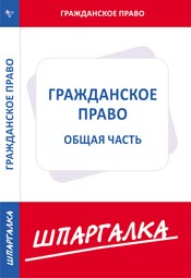 Шпаргалка. Гражданское право: общая часть, , 2009