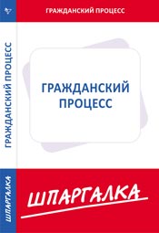 Шпаргалка. Гражданский процесс, , 2009
