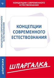 Шпаргалка. Концепции современного естествознания, , 2009